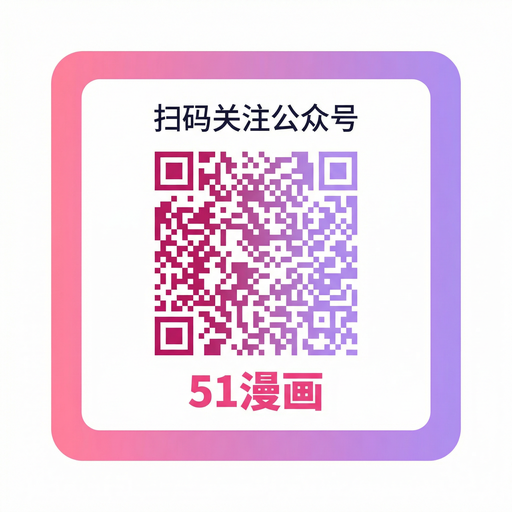 香蕉漫画公众号二维码